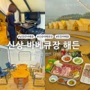 해든가든 | 남양주 바베큐장 서울 근교 당일치기 포천 신상 바베큐장 해든 후기