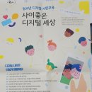 사이좋은 디지털 세상(사디세)교육신청 이미지