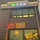 진위중학교 | [오산맛집]고급 중식당“오산소채원”단품요리/코스요리/단체모임 가능