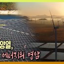 풍력, 태양열, 신재생 에너지의 명암 [2021-2022 UHD환경스페셜 30편 빛과 그림자, 신재생에너지] / KBS 20211202 이미지