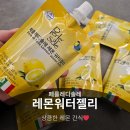 달콤새콤 | 페를레디솔레 레몬워터젤리 새콤달콤한맛 상큼한 레몬 디저트 젤리 후기