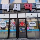 백세365약국 이미지
