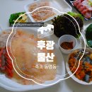 동명물산 | 동명동맛집 갓 잡은 신선한 속초회 맛에 반하다 '후광물산'