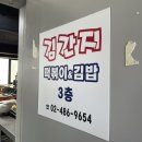 김간지 | 강동구 성내동 김간지 떡볶이 김밥 맛집 후기