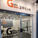 인천신대초 | 꼼꼼하게 성적 오를때까지 관리해주는 계양구수학학원 갈루아수학학원 후기