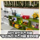 우리끼리키즈카페동화마을서산성연점