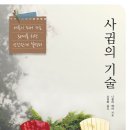 [도서정보] 사귐의 기술 / 니콜라 메라 / 일므디 이미지