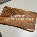 고리산통나무집 | 신혼집 집들이 선물 통원목도마 인도네시아월넛 지트리 비발디 웨이브 나무도마 사용 후기