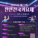 2026년 제23회 천안전국가요제 참가자 모집 05.18(월) ~ 06.05(금) 6시까지 이미지