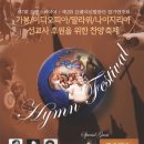 요벨스콰이어..hymn festival..2005년11월17일 신림동 왕성교회 7시30분 이미지