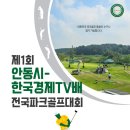 운동 韓流] 제1회 안동시-한국경제TV배 전국파크골프대회. 2,304명의 선수 출전 예정! - 일반 골프의 사업적,목적성,소비성을 넘어 이미지