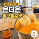 진천역(1호선) | 대구 망고빙수맛집 온더온 진천동카페 생망고빙수 솔직후기