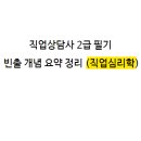 직업상담사 2급 필기 (2과목 - 직업심리학) 이미지