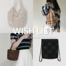 리리토트 | [WISH LIST] 여름 여행 코디 필수템 네트 백 크로쉐 가방 추천 위시리스트 (타티아나, 초이리, 슬로우...