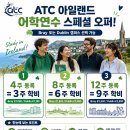 ATC 어학원 3+1, 6+2, 9+3 프로모션 (Bray &amp; Dublin) 이미지