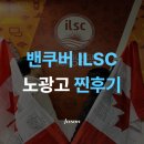 제이슨어학원 | 밴쿠버 ILSC 광고 없는 찐 후기 (어학원 추천, 어학원 후기, 밴쿠버 어학원, 밴쿠버 어학연수, 성인...