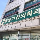 중앙가정의학과의원 이미지