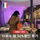 천하컴퍼니 | 파리 맛집 추천 더포크 the fork 앱 예약 사용 최대 50% 할인 방법