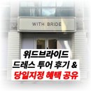 W.12 위드브라이드 드레스투어 후기(+당일지정 혜택 공유)