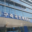 송강초등학교 | 수린이가 다녀온 대전 구즉국민체육센터 자유수영 후기 (ft. 어린이 몇 살 이상부터?)