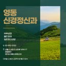 영동신경정신과의원 이미지