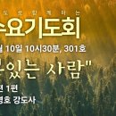 기도로 함께하는 수요기도회 25.12.10 이미지