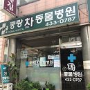 중랑차동물병원 이미지