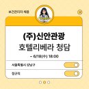(주)신안관광호텔리베라