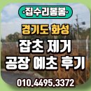 풍산시스템(군포공장) | 화성 공장 예초 잡초 제거 작업 후기!