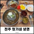 정가네냉면 | 전주 함흥냉면 맛집 금암동 정가네 냉면 다녀온 솔직 후기