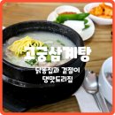고궁삼계탕 | [용호동 맛집]고궁삼계탕