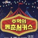 추억의 동춘서커스 이미지