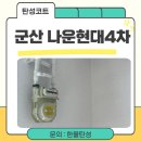 나운현대4차아파트 | 군산 나운현대4차 아파트 베란다 탄성코트 시공으로 쾌적하게 준비하세요