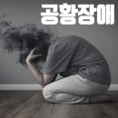 세종신경정신과 | 공황장애 원인 증상, 치료 방법, 응급처치, 예방법