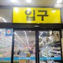 우리식자재마트 | 수원 정자동 24시 식자재마트 예스식자재마트 찐단골 후기