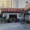 큰마루곱창 | 대전 유성 봉명동 한식 맛집 추천 구들마루 소곱창전골 포장 후기