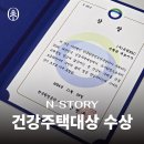 뚝딱뚝딱 친환경 건축 디자이너 | [공지] 유림 스토리 ⑪｜제 22회 건강주택대상 한국환경공단이사장상 시상 후기👏