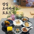 잠실 도요스 오마카세 디너 후기｜재방문 의사 100%