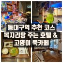 안심여관 | 동대구역 숙소, 카페 추천 | 복지리탕 조식 무제여관 &amp; 동대구역 북카페 심플책방