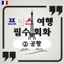 라 발리즈 La Valise | 프랑스 여행 필수 회화 ② – 공항에서 유용한 표현