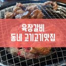 육장갈비하귀점 이미지