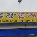 원조금강순대
