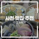 이마트24 사천용현점 | 사천 맛집 추천 | 전복요리전문점 삼천포해밀 방문 후기