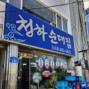 청하순대집