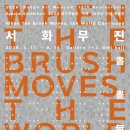 서화예술전시회 | 주말 미술관 데이트 추천! 대구전시회 대구미술관 4월 전시 3선, 서화무진(書畵無盡) 전시 개최