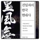 현대사 | 친일파의 한국 현대사 정운현 책추천 독서후기 감상문 리뷰 서평