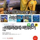 스크린 여행 일본어 | 씨라이프 부산아쿠아리움 할인 여행특공대 티켓 팁 아이와 방문후기