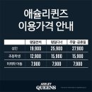 애슐리퀸즈 켄싱턴가평점 이미지
