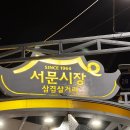 청주서문시장 삼겹살거리 | 청주 서문시장 삼겹살거리 맛집,(청주지만)충주 돌구이 삼겹살