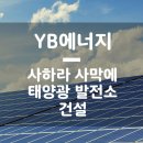 YB 태양광발전소 이미지